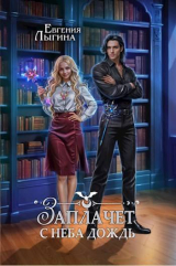 скачать книгу Заплачет с неба дождь (СИ) автора Евгения Лыгина