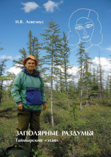 скачать книгу Заполярные раздумья. Таймырский «этап» автора Николай Ловелиус