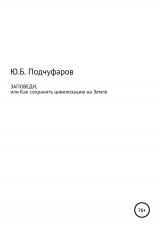 скачать книгу Заповеди, или Как сохранить цивилизацию на Земле автора Юрий Подчуфаров