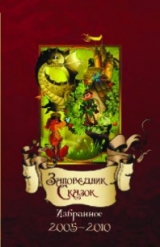 скачать книгу Заповедник сказок. Избранное за 2005-2010 автора авторов Коллектив