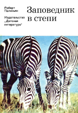 скачать книгу Заповедник в степи автора Роберт Папикьян