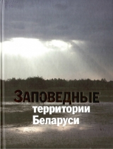 скачать книгу Заповедные территории Беларуси автора П. Лобанок