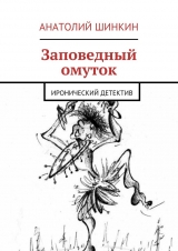 скачать книгу Заповедный омуток автора Анатолий Шинкин