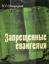 скачать книгу Запрещенные евангелия автора Ирина Свенцицкая