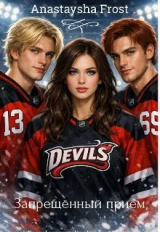 скачать книгу Запрещённый приём (СИ) автора Anastaysha Frost