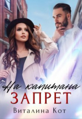 скачать книгу Запрет на капитана (СИ) автора Виталина Кот