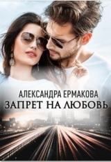 скачать книгу Запрет на любовь (СИ) автора Александра Ермакова