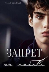 скачать книгу Запрет на любовь (СИ) автора Анна Джолос