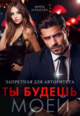 скачать книгу Запретная для авторитета. Ты будешь моей (СИ) автора Мила Младова