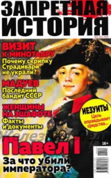 скачать книгу Запретная история 2018 №02 автора авторов Коллектив