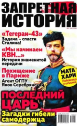 скачать книгу Запретная история 2018 №03 автора авторов Коллектив