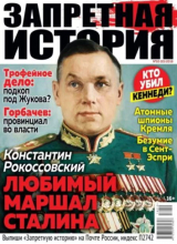 скачать книгу Запретная история 2018 №10 автора авторов Коллектив