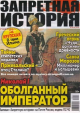 скачать книгу Запретная история 2018 №18 автора авторов Коллектив