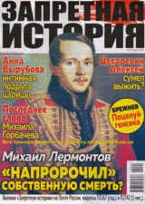 скачать книгу Запретная история 2018 №20 автора авторов Коллектив