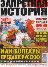 скачать книгу Запретная история 2018 №24 автора авторов Коллектив