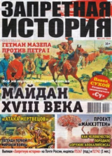 скачать книгу Запретная история 2019 №02 автора авторов Коллектив