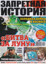 скачать книгу Запретная история 2019 №03 автора авторов Коллектив
