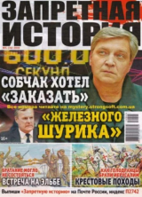скачать книгу Запретная история 2019 №05 автора авторов Коллектив