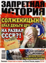 скачать книгу Запретная история 2019 №07 автора авторов Коллектив