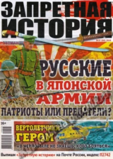 скачать книгу Запретная история 2019 №17 автора авторов Коллектив