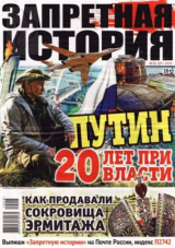 скачать книгу Запретная история 2019 №18 автора авторов Коллектив