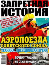 скачать книгу Запретная история 2020 №02 автора авторов Коллектив