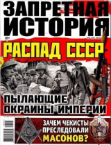 скачать книгу Запретная история 2020 №06 автора авторов Коллектив