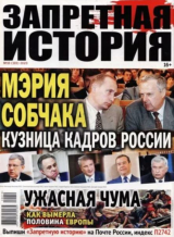 скачать книгу Запретная история 2020 №10 автора авторов Коллектив
