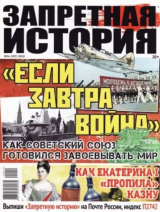 скачать книгу Запретная история 2020 №14 автора авторов Коллектив