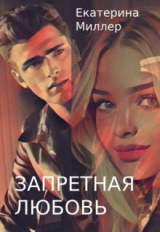 скачать книгу Запретная любовь (СИ) автора Екатерина Миллер