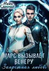 скачать книгу Запретная любовь (СИ) автора Майя Саммер