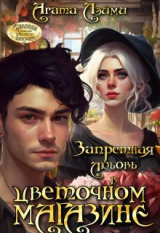 скачать книгу Запретная любовь в цветочном магазине(СИ) автора Агата Лэйми
