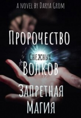 скачать книгу Запретная магия (СИ) автора Дарья Гром