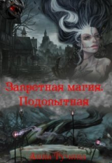 скачать книгу Запретная магия. Подопытная (СИ) автора Анна Тучина