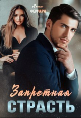 скачать книгу Запретная страсть (СИ) автора Анна Феррари