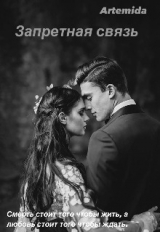 скачать книгу Запретная связь (СИ) автора Artemida
