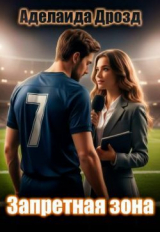 скачать книгу Запретная зона (СИ) автора Аделаида Дрозд