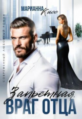 скачать книгу Запретная. Враг отца (СИ) автора Марианна Кисс
