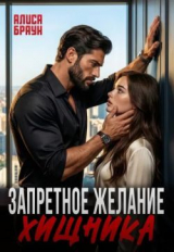 скачать книгу Запретное желание хищника (СИ) автора Алиса Браун
