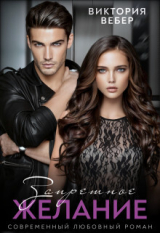 скачать книгу Запретное желание (СИ) автора Виктория Вебер