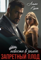 скачать книгу Запретный плод. Невеста в залоге (СИ) автора Альма Смит