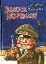 скачать книгу Запуск разрешаю! (Сборник) автора Станислав Новицкий