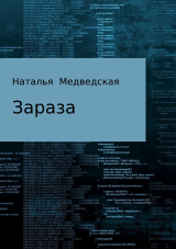 скачать книгу Зараза автора Наталья Медведская