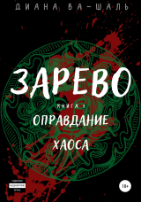 скачать книгу Зарево. Оправдание хаоса автора Диана Ва-Шаль