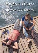 скачать книгу Зарисовки.Сборник автора Урфин Джюс