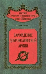 скачать книгу Зарождение Добровольческой армии (Сборник воспоминаний участников событий на Дону и Кубани) автора авторов Коллектив