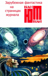 скачать книгу Зарубежная фантастика из журнала «ЮНЫЙ ТЕХНИК» 1970-1975 автора Рэй Дуглас Брэдбери