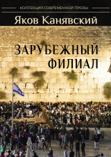 скачать книгу Зарубежный филиал, или Искусство жить в Израиле. Часть 2 автора Яков Канявский