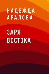 скачать книгу Заря востока автора Надежда Аралова