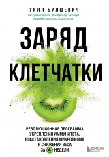 скачать книгу Заряд клетчатки. Революционная программа укрепления иммунитета, восстановления микробиома и снижения веса за 4 недели автора Уилл Булшевич